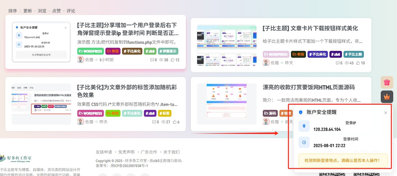 [子比主题]分享增加一个用户登录后右下角弹窗提示登录ip 登录时间 判断是否正常的代码-好多鱼工作室